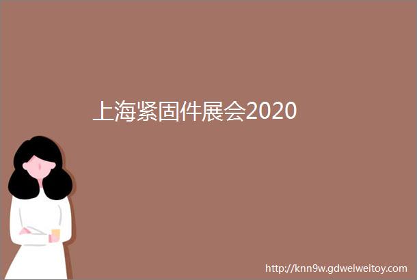 上海紧固件展会2020